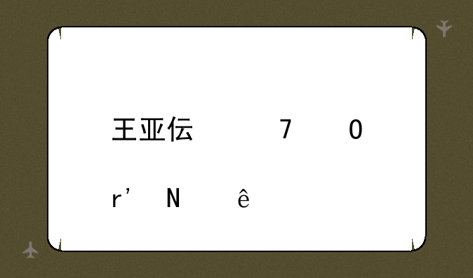 王亚伟重仓股有哪些