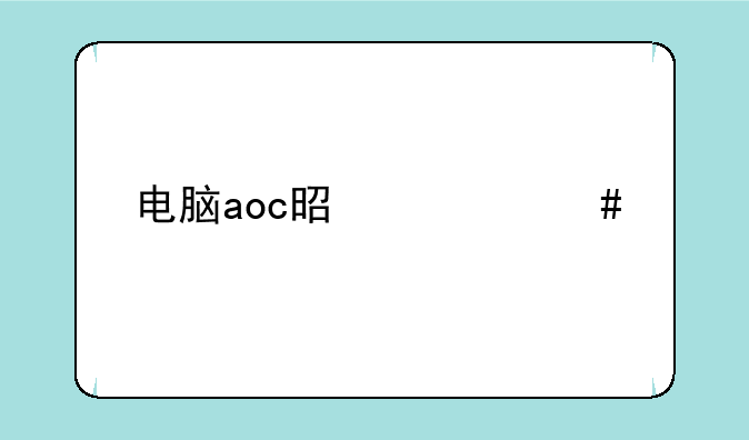 电脑aoc是什么牌子？