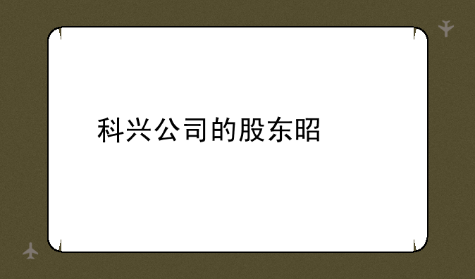 科兴公司的股东是谁