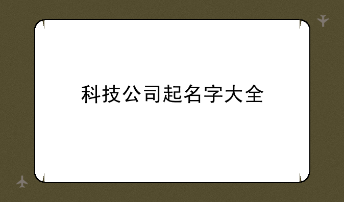 科技公司起名字大全