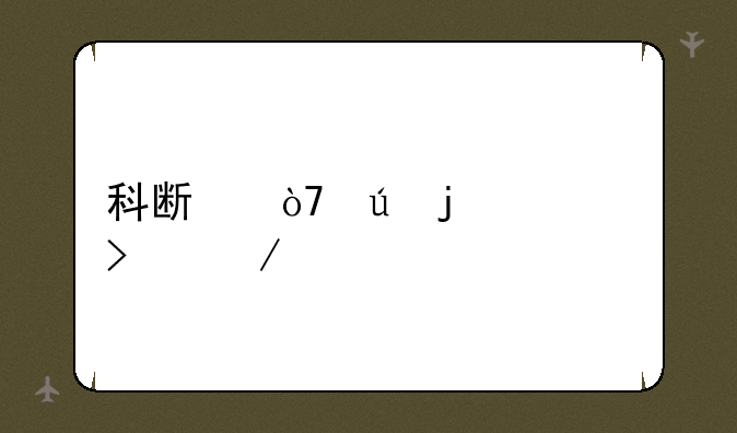 科斯伍德的公司介绍