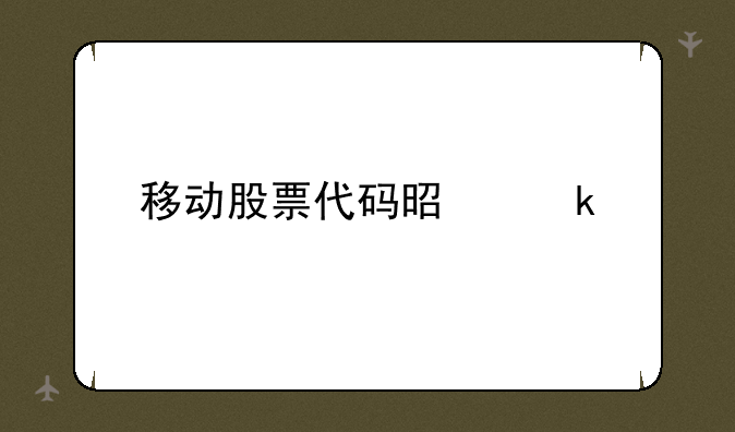 移动股票代码是多少