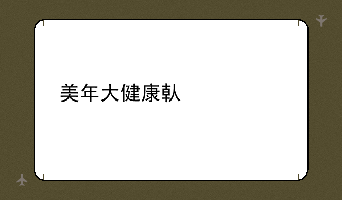 美年大健康借壳详解