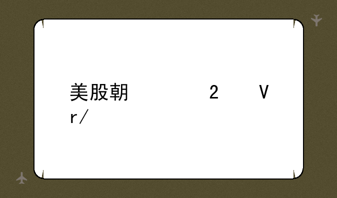 美股期货指数看什么