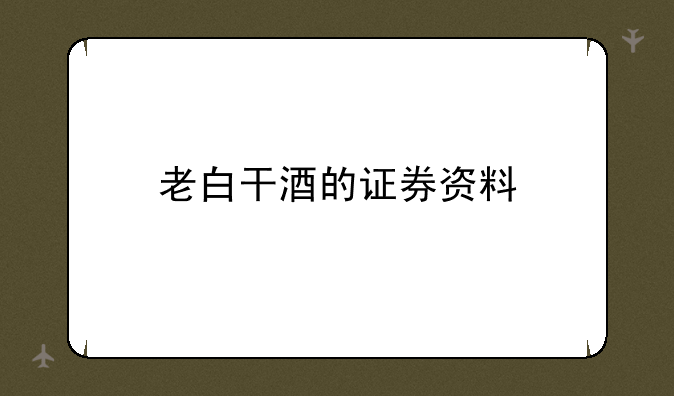 老白干酒的证券资料