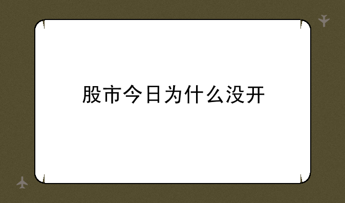 股市今日为什么没开