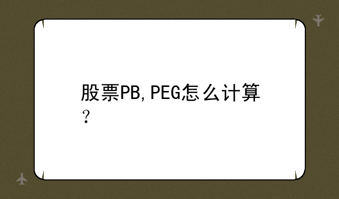 股票PB,PEG怎么计算？