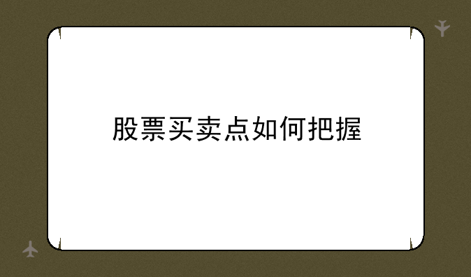 股票买卖点如何把握