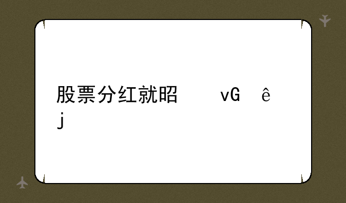 股票分红就是坑人的