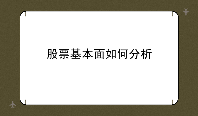 股票基本面如何分析