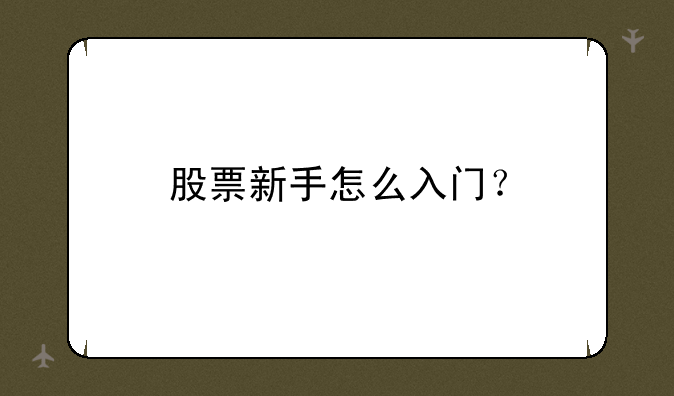 股票新手怎么入门？