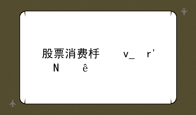 股票消费板块有哪些