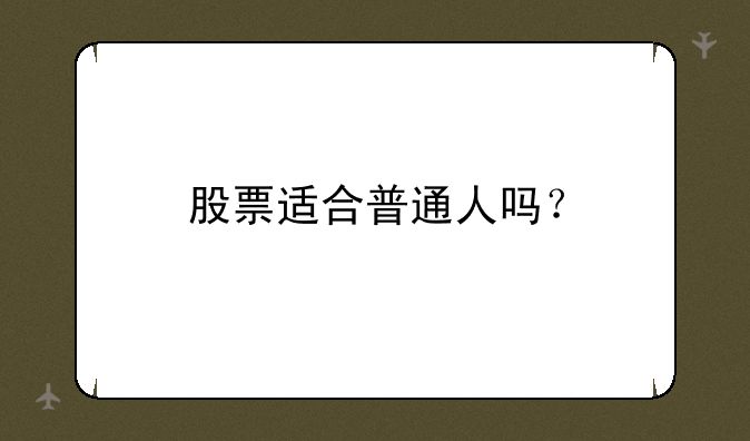 股票适合普通人吗？