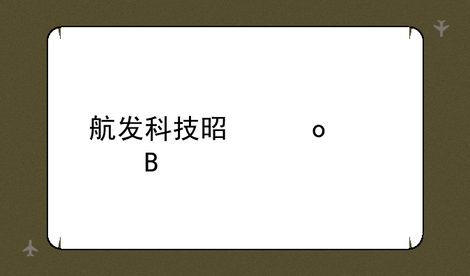 航发科技是军工股吗