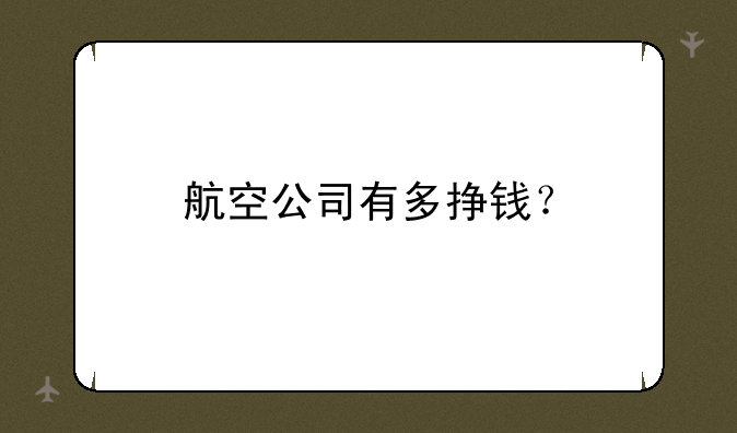 航空公司有多挣钱？