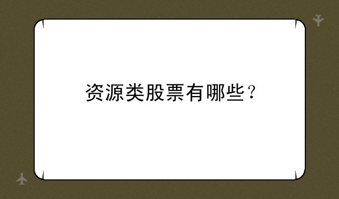 资源类股票有哪些？