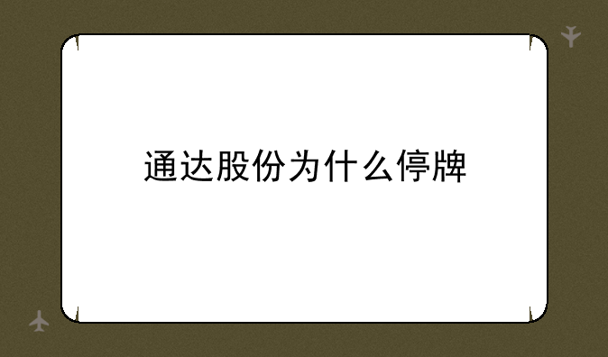 通达股份为什么停牌