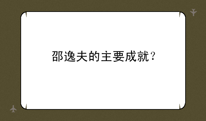 邵逸夫的主要成就？