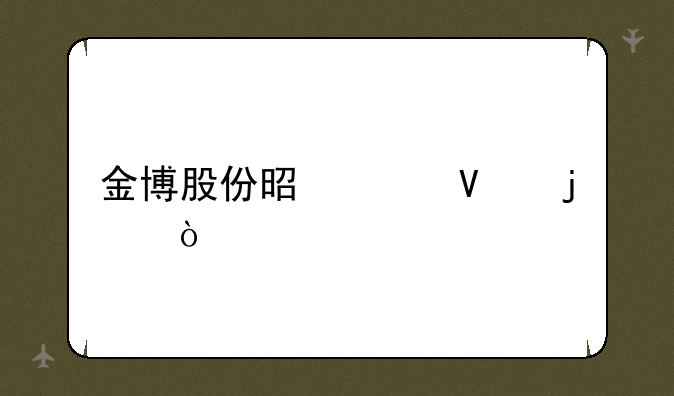 金博股份是干啥的？