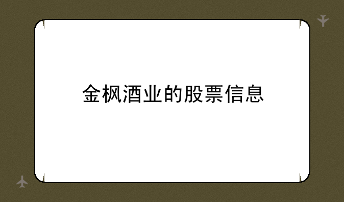 金枫酒业的股票信息