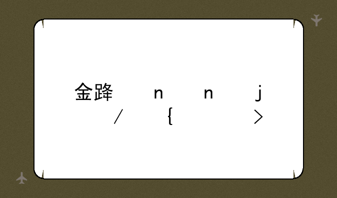 金路集团的下属公司