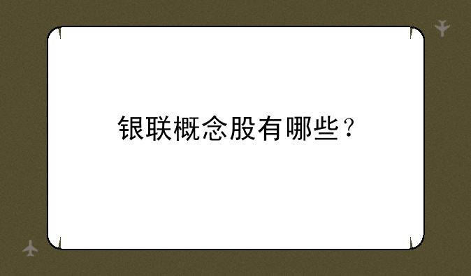 银联概念股有哪些？