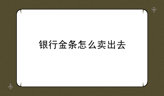 银行金条怎么卖出去