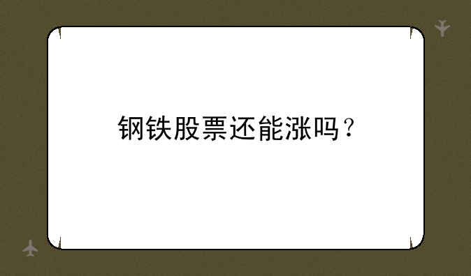 钢铁股票还能涨吗？