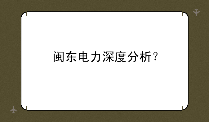 闽东电力深度分析？