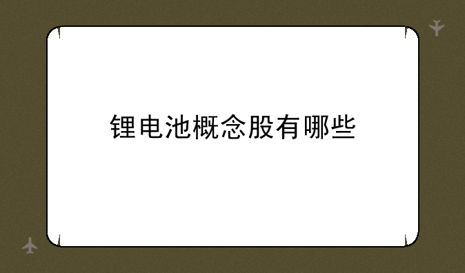 锂电池概念股有哪些