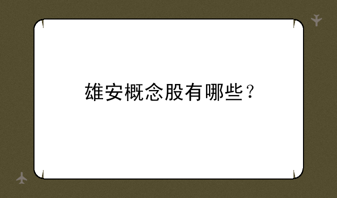 雄安概念股有哪些？