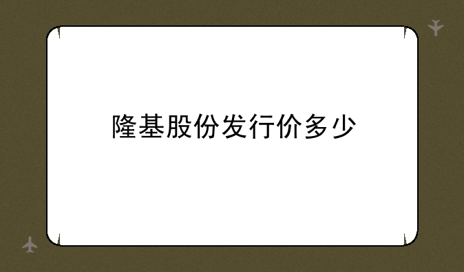 隆基股份发行价多少