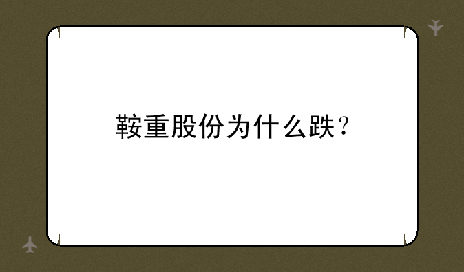 鞍重股份为什么跌？