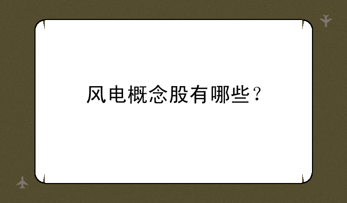 风电概念股有哪些？