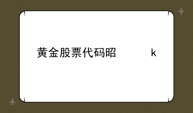 黄金股票代码是多少