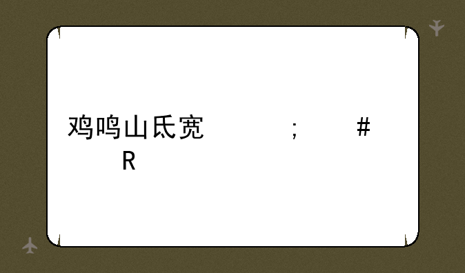 鸡鸣山氐宿怎么解锁