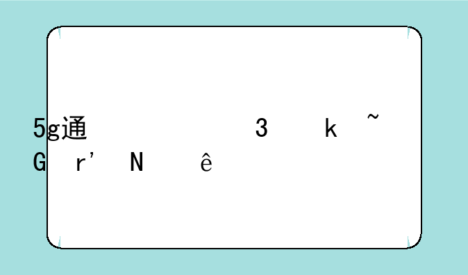 5g通信行业基金有哪些