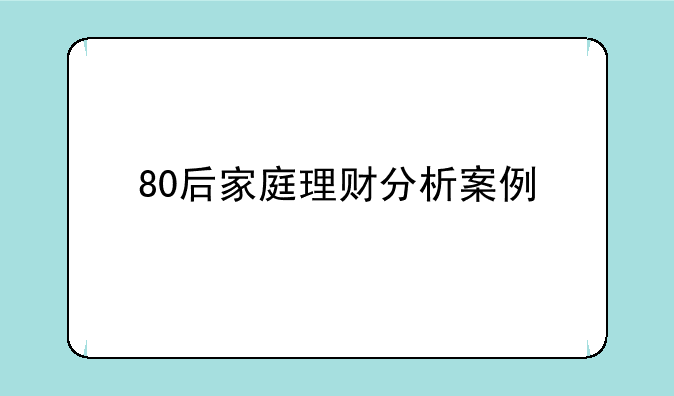 80后家庭理财分析案例