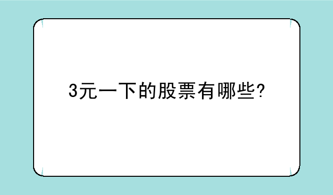 3元一下的股票有哪些?