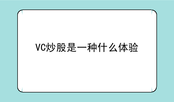 VC炒股是一种什么体验