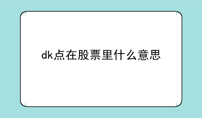 dk点在股票里什么意思