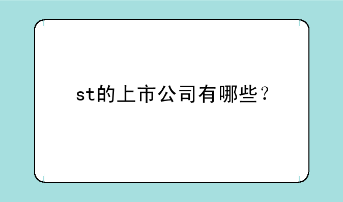 st的上市公司有哪些？