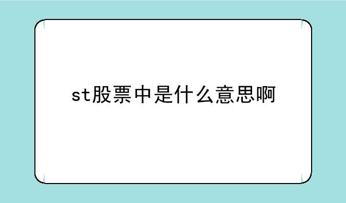 st股票中是什么意思啊