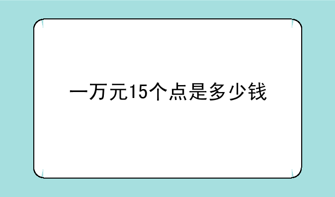 一万元15个点是多少钱