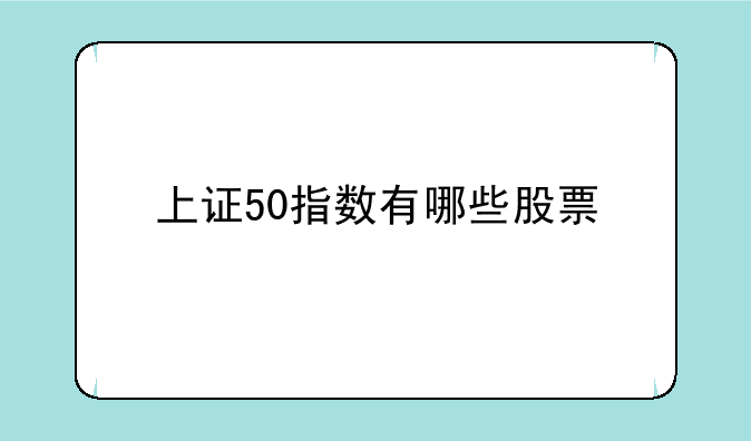 上证50指数有哪些股票