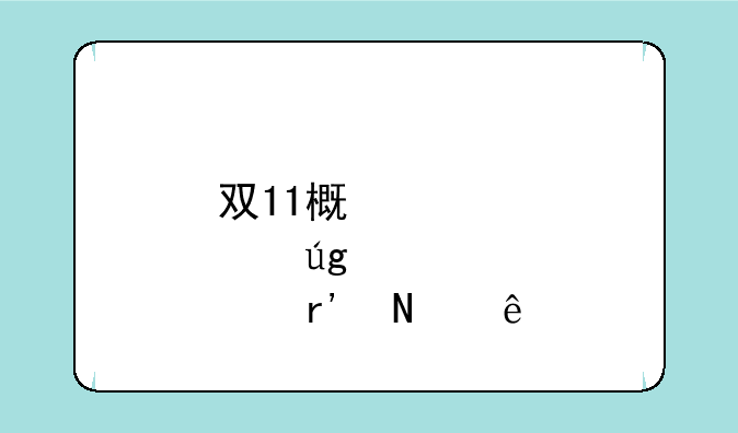 双11概念股龙头有哪些