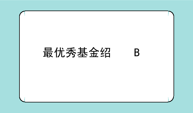 最优秀基金经理前30名