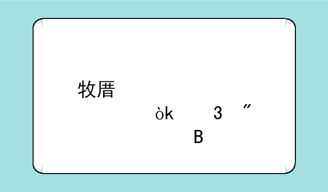 牧原股价会跌到20元吗