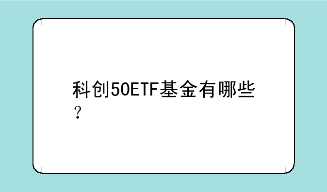 科创50ETF基金有哪些？