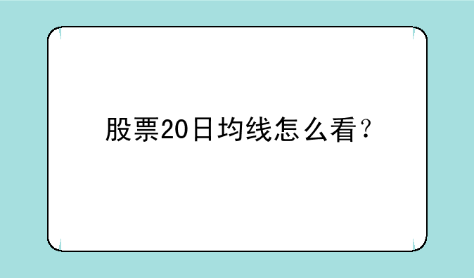 股票20日均线怎么看？